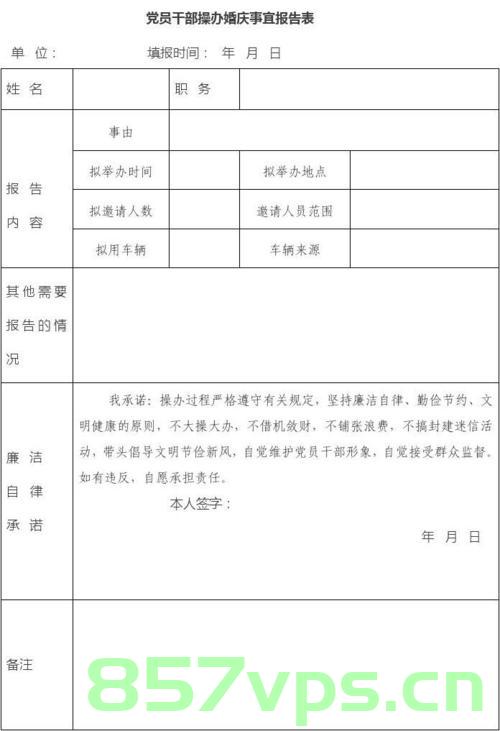 领导干部操办婚宴喜庆事宜备案表（领导干部操办婚宴喜庆事宜备案表模板），领导干部婚宴喜庆事宜备案表详解及模板参考，领导干部婚宴喜庆事宜备案详解与模板参考，操办事宜备案表全解析，领导干部婚宴喜庆事宜备案表详解及模板参考，全方位解析备案流程与操作指南