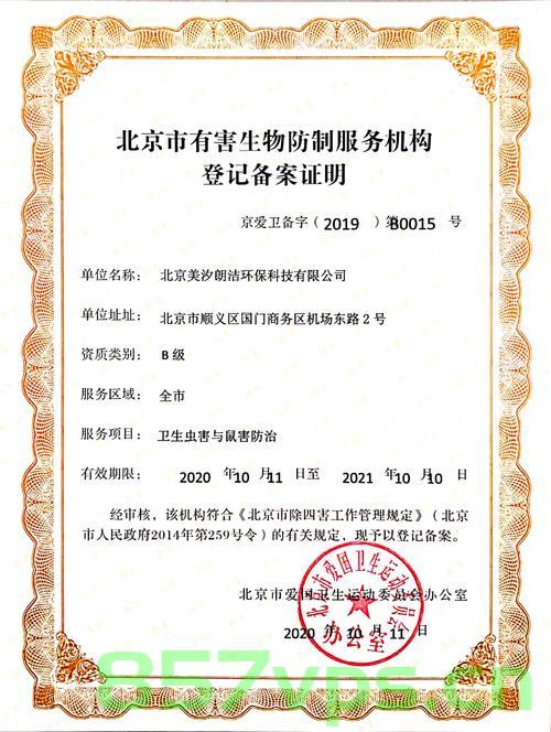 北京市有害公种备案（北京有害生物防治公司出售转让），北京有害生物防治公司备案与转让服务概述