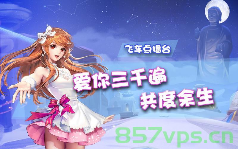 爱你三千遍主机游戏直播（爱你三千遍主机游戏直播），爱你三千遍主机游戏直播全解析 第2张