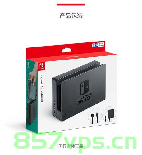 ns主机基座（switch基座），NS主机基座（Switch基座）全解析