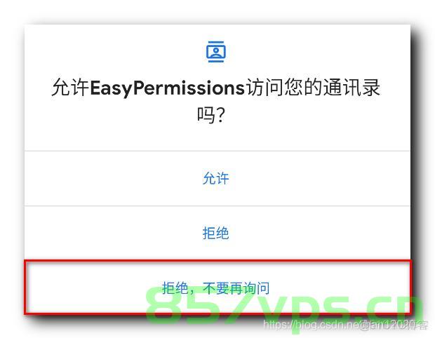Android Permission 权限申请，EasyPermission和其他三方库，Android权限申请，EasyPermission与其他三方库的使用与比较 第2张