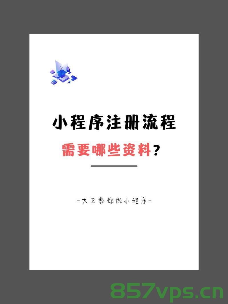 小程序备案流程详解及需要准备的资料，小程序备案全流程详解与所需资料准备指南