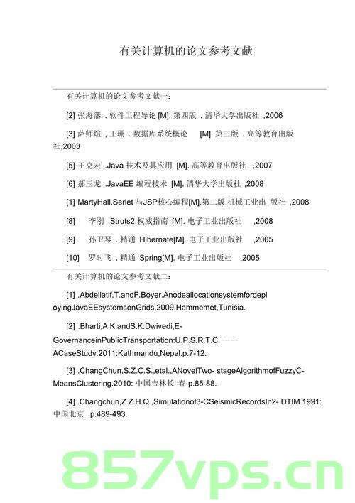 近几年计算机毕设之论文参考文献（Java参考文献、MySQL参考文献、jsp参考文献、Python参考文献、微信小程序参考文献、外文参考文献）（10个一组），计算机毕设论文参考文献汇总，涵盖Java、MySQL、JSP等（共十组）