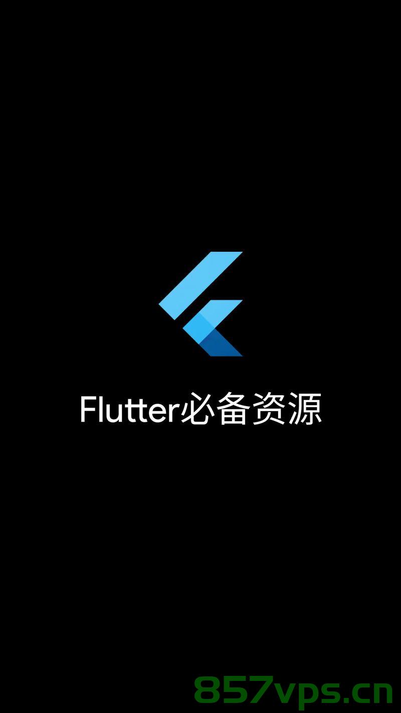 flutter 中使用flutter，Flutter开发中的使用指南