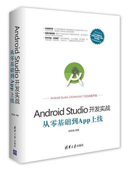 《Android Studio开发实战 从零基础到App上线(第3版)》资源下载和内容勘误，Android Studio开发实战 从零基础到App上线(第3版)资源下载及内容勘误详解