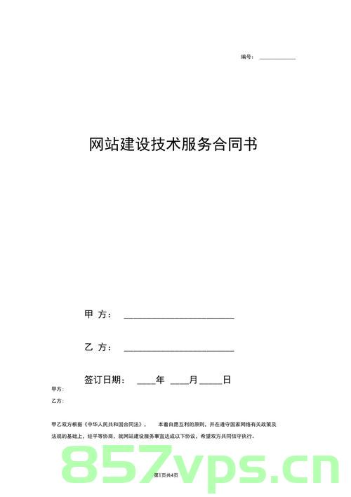 关于网站建设的合同范本正规（网站建设合同免费下载），网站建设合同范本，正规下载与免费模板指南，网站建设合同范本指南，正规下载与免费模板全攻略