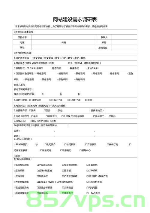网站建设前需求调研表（网站建设需求分析报告），网站建设需求调研报告，详细调研表分析指导网站建设过程