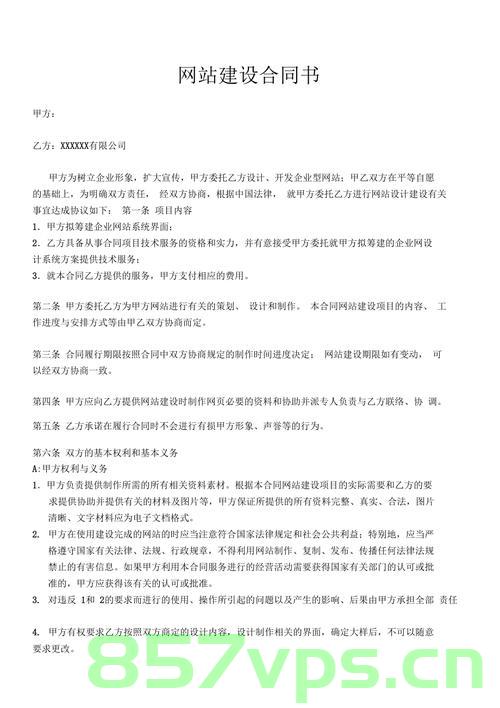 网站建设合同内容与结构（网站建设合同内容与结构怎么写），网站建设合同内容与结构的撰写指南，网站建设合同内容与结构详解，撰写指南与要点概览 第2张