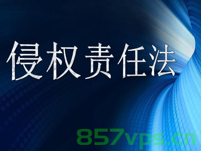 委托他人建设的网站的侵权责任（委托他人建设的网站的侵权责任是什么），委托建设网站的侵权责任解析，谁应对网站内容负责？