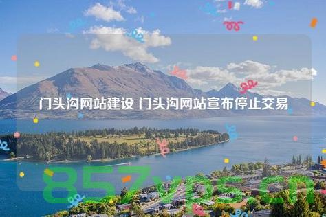 门头沟高端网站建设（门头沟网站最初是谁建立的），门头沟高端网站建设及其起源，谁是网站建设的先驱？ 第2张