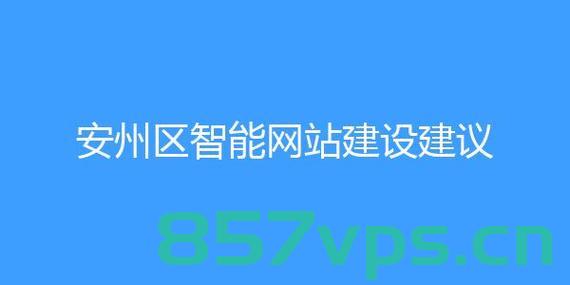 安县移动网站建设（安县移动网站建设招标），安县移动网站建设及招标详情，安县移动网站建设及招标详情概览，安县移动网站建设招标概览，建设细节与招标详情解析，安县移动网站建设招标概览，建设细节与招标详情解析