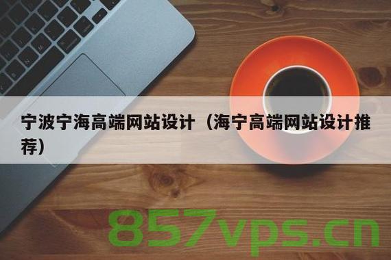海宁受欢迎自适应网站建设厂家（海宁受欢迎高端网站设计），海宁高端自适应网站建设与设计公司受欢迎，海宁高端自适应网站建设与设计公司备受瞩目，专业设计与优质服务引领市场潮流