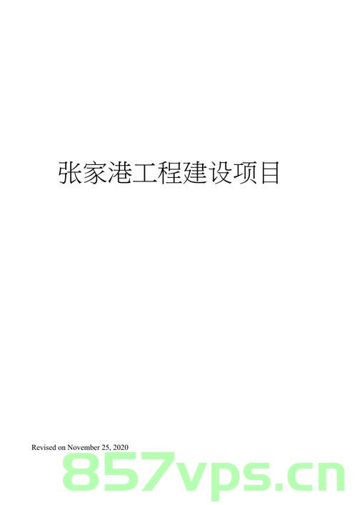 张家港经济开发区网站建设（张家港经济开发区网站建设招标），张家港经济开发区网站建设及招标概况