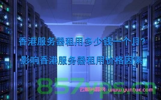 香港服务器租用效果（香港服务器租用效果如何），香港服务器租用的实际效果解析，香港服务器租用实际效果深度解析，优势与效益分析，香港服务器租用的优势与效益深度解析，实际效果及效益分析，香港服务器租用的优势与效益深度解析，实际效果及效益全面分析。 第2张