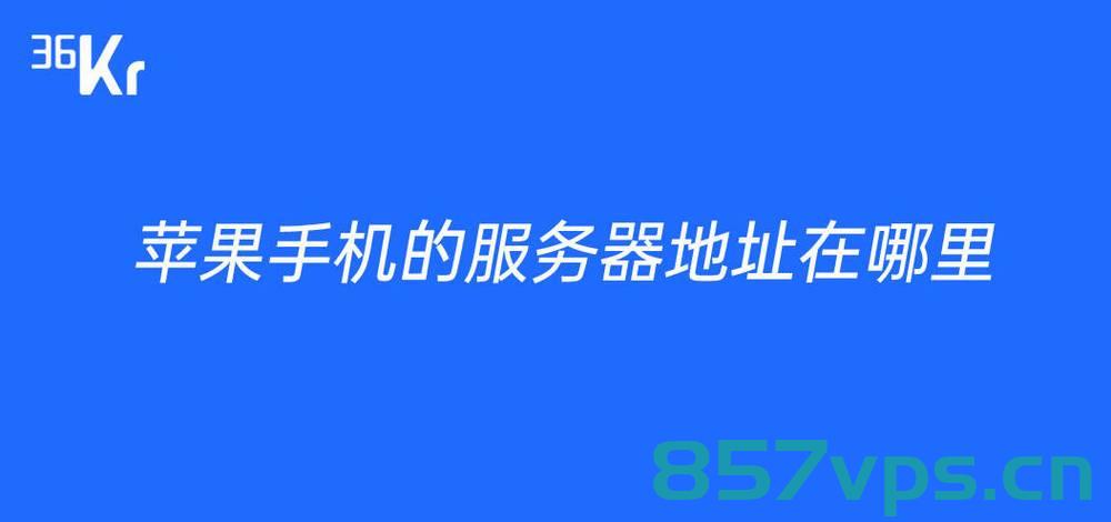 苹果手机免费服务器（苹果手机免费服务器在哪里），苹果手机免费服务器的探索与指南 第2张