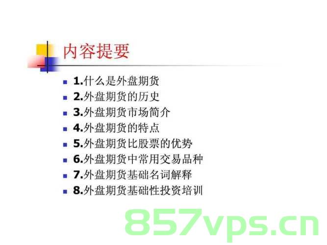 国际期货得全面知识 第2张