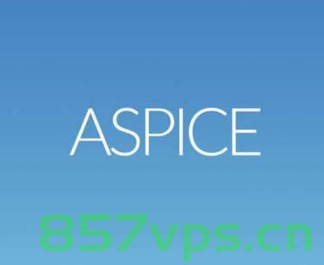 亚远景科技-浅谈ASPICE标准和ASPICE认证/评估，亚远景科技视角下的ASPICE标准和认证评估简介，亚远景科技视角下的ASPICE标准和认证评估简介与探讨，亚远景科技视角下的ASPICE标准和认证评估详解与探讨
