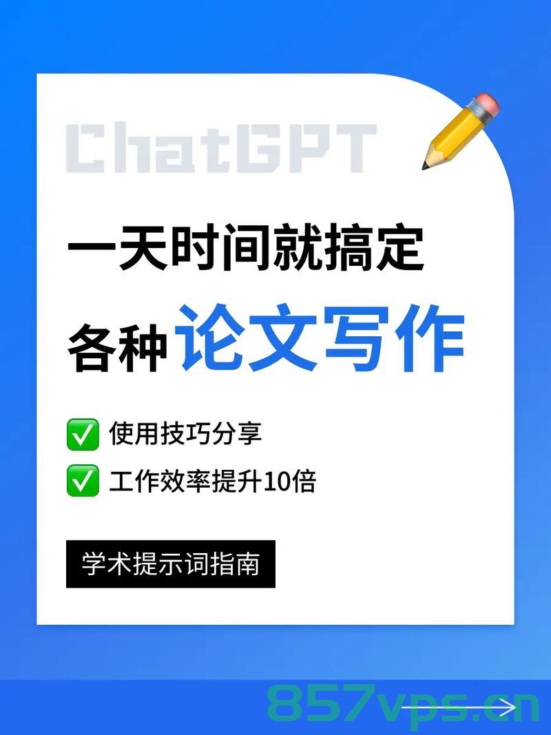 如何利用ChatGPT提升学术论文写作效率，如何利用ChatGPT提升学术论文写作效率的技巧和策略 第2张