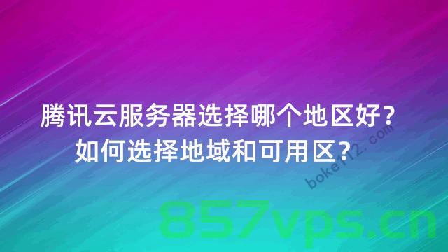 腾讯云服务器哪个地区的好用（腾讯云服务器哪个地区的好用啊），腾讯云服务器地区选择指南，哪个地区最好用？，腾讯云服务器地区选择指南，哪个区域更优质好用？