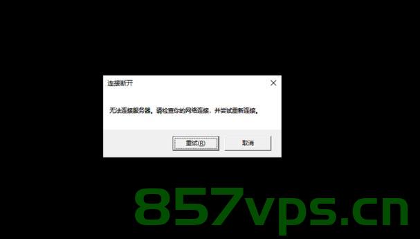 为什么连接不上云服务器（无法连接云服务器怎么办），解决云服务器连接问题，无法连接云服务器怎么办？，解决云服务器连接问题，连接失败的解决方法与策略探索 第2张