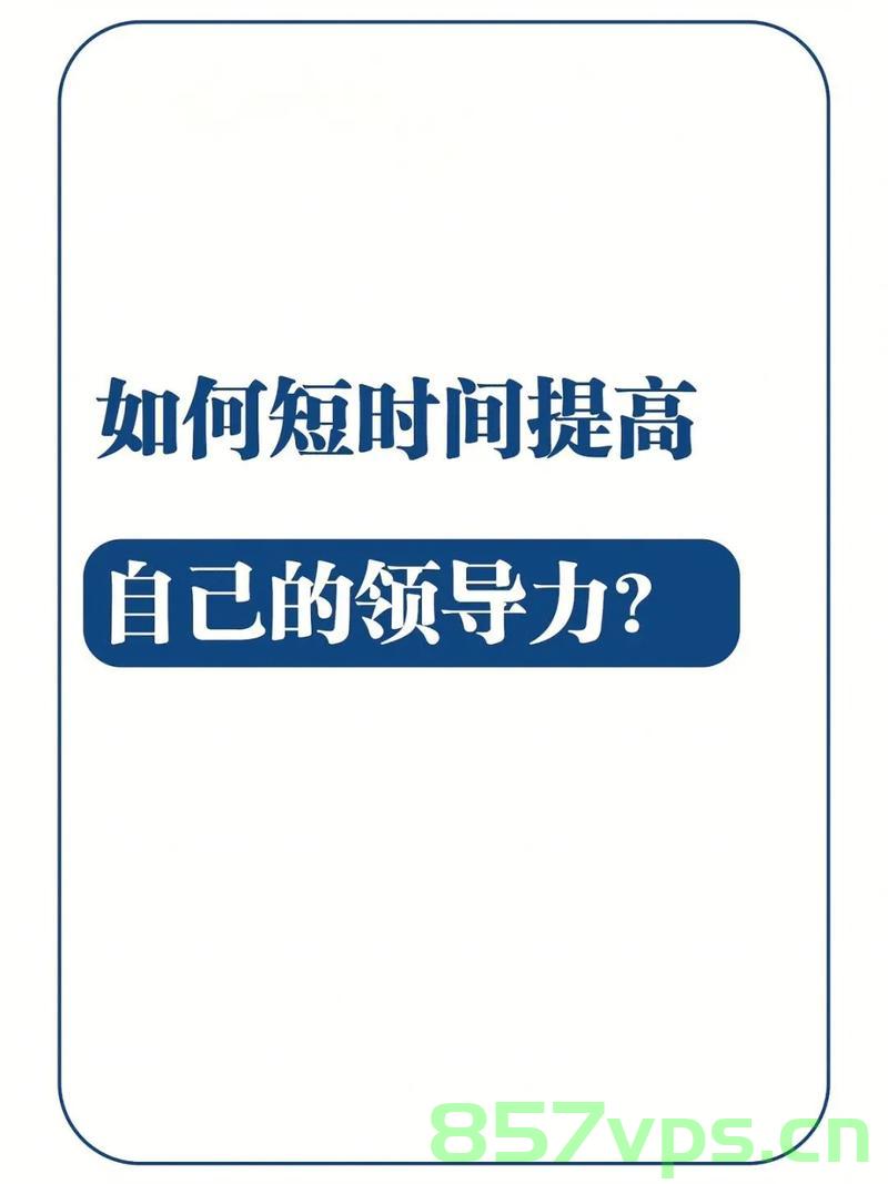 什么是领导能力？如何提高领导能力？，领导力解析与提升指南，理解并强化你的领导能力，领导力解析与提升指南，培养卓越领导能力的关键要素和方法论实践解析，领导力解析与提升指南，培养卓越领导能力的关键要素和方法实践解析。，领导力解析与提升指南，理解、培养及强化卓越领导能力的关键要素和方法实践解析