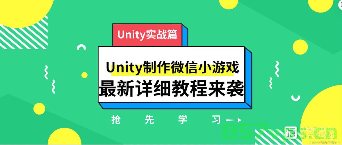如何使用 Unity制作微信小游戏，微信小游戏制作方案 最新完整详细教程来袭【持续更新】，Unity制作微信小游戏全攻略，最新详细教程与制作方案持续更新，Unity制作微信小游戏全攻略，最新详细教程与制作方案持续更新，Unity制作微信小游戏全攻略，最新详细教程与制作方案持续更新，Unity制作微信小游戏全攻略，最新详细教程与制作方案持续更新，Unity制作微信小游戏全攻略，最新详细教程与制作方案持续更新，Unity制作微信小游戏全攻略，最新详细教程与制作方案持续更新
