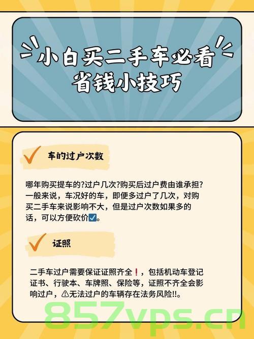 给新手购买二手车的建议，新手购买二手车指南，挑选、交易及注意事项，新手购买二手车指南，挑选、交易及注意事项全攻略，新手购买二手车全攻略，挑选、交易及注意事项指南