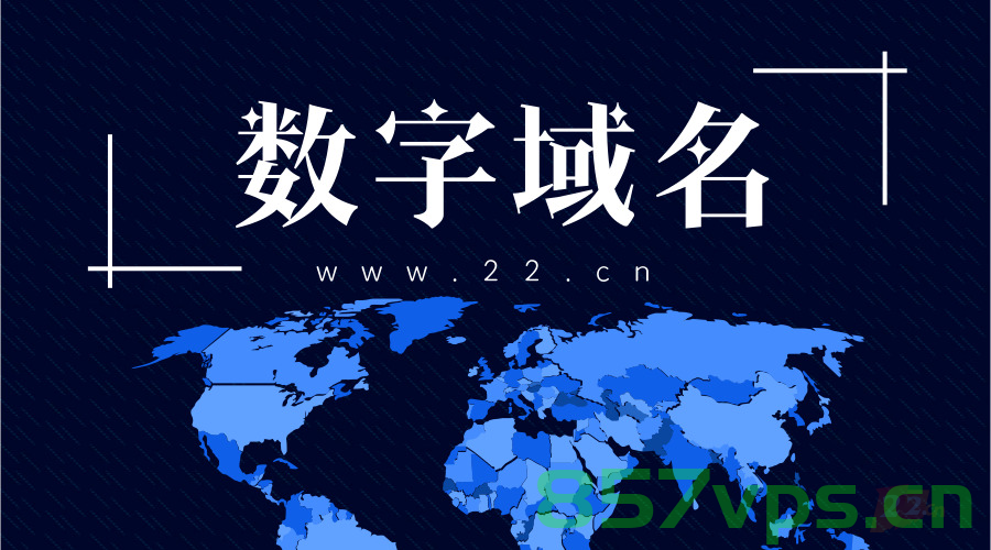 域名纯数字和纯字母（域名纯数字和纯字母哪个好），域名纯数字与纯字母的优劣对比，哪个更好？