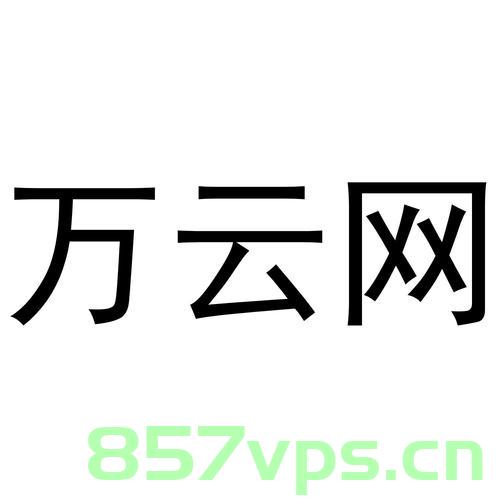 万云网络域名（万云网络域名注册），万云网络域名注册与管理解析，万云网络域名注册与管理解析，一站式域名解决方案