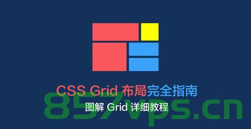 解锁网页布局的秘密武器，探索 CSS Grid 布局的神奇魔力，探索CSS Grid布局的神奇魔力，解锁网页布局的秘密武器