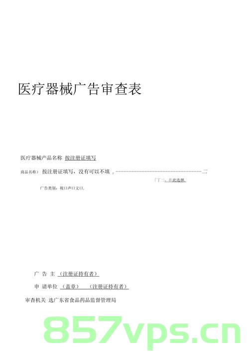 医疗器械广告审查及备案登记（医疗器械广告审查及备案登记制度），医疗器械广告审查与备案登记制度详解，医疗器械广告审查与备案登记制度详解，从审查到登记全解析，医疗器械广告审查与备案登记制度详解，全流程解析从审查到登记的过程，医疗器械广告审查与备案登记制度全流程详解，从审查到登记全程指南，医疗器械广告审查与备案登记制度全流程详解，从审查到登记的实用指南
