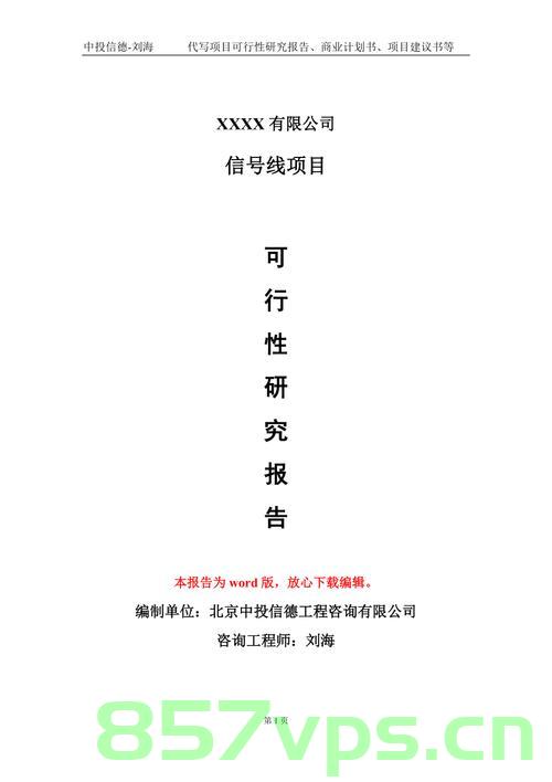 伊川县编写备案可行性研究报告（可行性研究报告备案制），伊川县备案可行性研究报告编写与备案制度实践探索，伊川县备案可行性研究报告编写与备案制度实践探索及其实施策略，伊川县备案可行性研究报告编写与备案制度实践探索及其策略实施指南 第2张