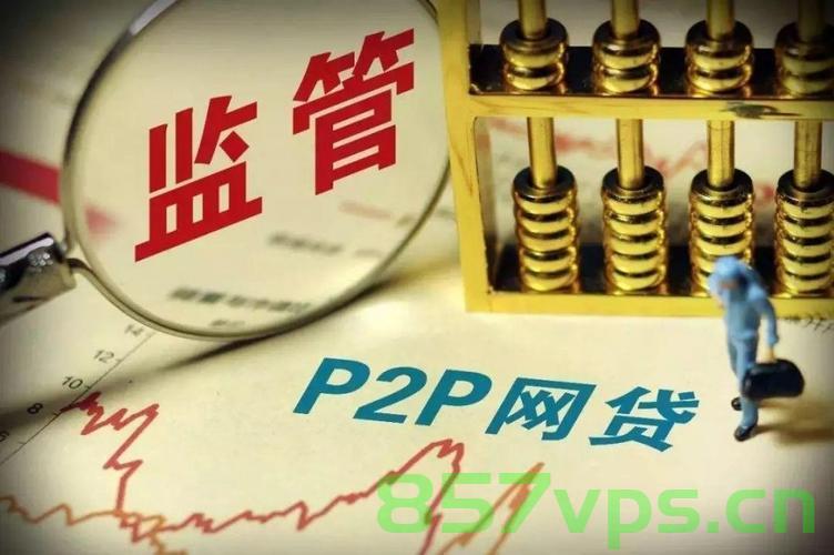 p2p平台冲刺备案频繁增资（p2p平台冲刺备案频繁增资什么意思），P2P平台冲刺备案，频繁增资背后的意义，P2P平台冲刺备案频繁增资背后的意义与动因分析