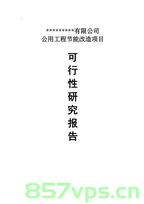 子洲做备案可研报告，子洲备案可行性研究报告，子洲备案可行性研究报告制作与解析