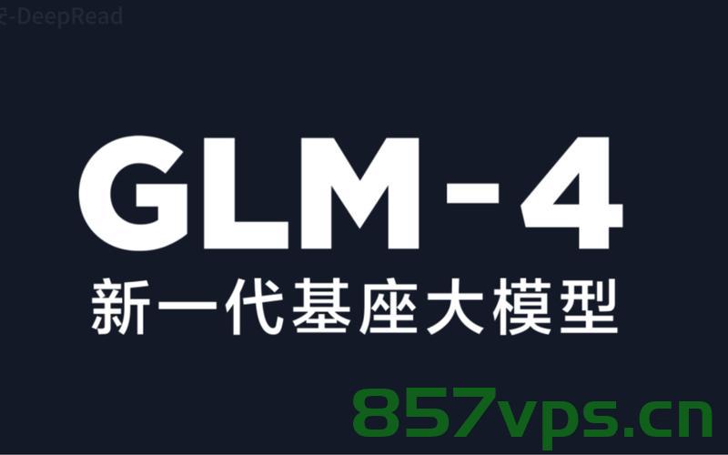 【大模型】—GLM大模型介绍，GLM大模型详解，引领未来的AI大模型时代