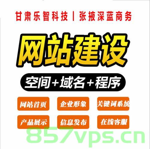 张掖网站建设推广（张掖网络推广），张掖网站建设推广与网络拓展策略，张掖网站建设推广与网络拓展策略，打造地方网络影响力之巅，张掖网站建设推广策略，打造地方网络影响力之巅，提升网络拓展与拓展策略的运用，张掖网站建设推广策略，打造地方网络影响力之巅，提升网络拓展策略运用及网络拓展效果，张掖网站建设推广策略，打造地方网络影响力之巅，提升网络拓展策略运用及效果，张掖网站建设推广策略，打造地方网络影响力之巅，提升网络拓展策略运用及效果