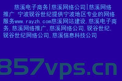 慈溪网站建设慈溪（慈溪畅销营销型网站建设电话），慈溪网站建设热线，打造畅销营销型网站的专业团队，慈溪网站建设热线，专业打造畅销营销型网站的服务团队，慈溪营销型网站建设专家团队，助力打造畅销网站的热线服务团队