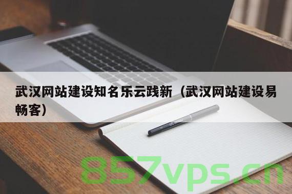 武汉网站建设很好乐云践新（武汉乐云践新信息技术有限公司），武汉乐云践新信息技术有限公司，优质网站建设的典范之旅，武汉乐云践新，优质网站建设的典范之旅（武汉网站建设专家） 第2张