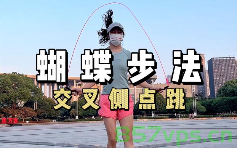 跳绳技巧一，蝴蝶步，跳绳技巧，蝴蝶步详解，跳绳技巧详解，蝴蝶步指南，跳绳技巧终极指南，蝴蝶步详解与实战应用，跳绳技巧终极指南，蝴蝶步详解与实战应用，跳绳技巧终极指南，蝴蝶步详解与实战应用技巧解析，跳绳技巧终极指南，蝴蝶步详解与实战应用技巧解析 第2张