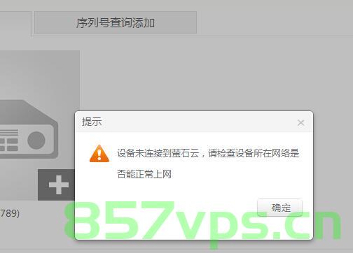 萤石云关联设备服务器异常（萤石云视频设备未关联），萤石云关联设备服务器异常问题解析，视频设备未关联困扰解决方案