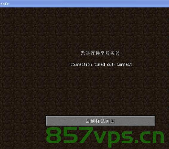 mc电脑无法链接云服务器（mc无法连接至服务器连接超时），MC电脑无法连接云服务器，连接超时问题解析，MC电脑连接云服务器超时问题解析与解决方案，MC电脑连接云服务器超时问题解析及解决方案，连接超时原因与修复方法探讨，MC电脑连接云服务器超时问题解析及解决方案，原因探讨与修复方法 第2张