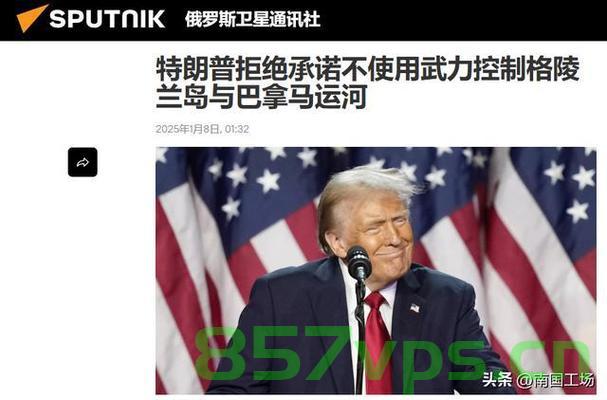 特朗普对格陵兰岛威胁的言论是否收到奇效？智能免费问答EasyAI m.857vps.cn，特朗普对格陵兰岛威胁言论的效应分析，是奇效还是误判？
