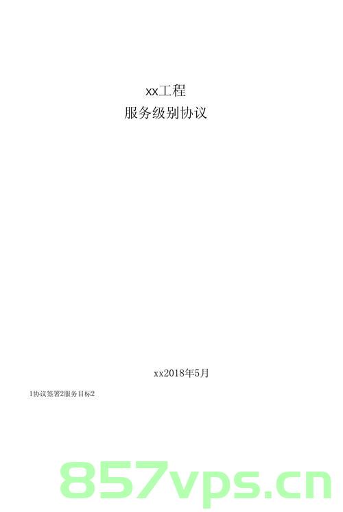 幻易云服务级别协议（SLA），确保业务连续性和性能承诺，幻易云服务级别协议（SLA），保障业务连续性与性能承诺，幻易云SLA，确保业务连续性与性能承诺的云服务级别协议保障措施