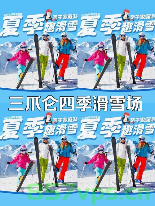 江西靖安三爪仑四季滑雪场的魅力之旅智能免费问答EasyAI m.857vps.cn，江西靖安三爪仑四季滑雪场，魅力之旅与智能问答体验，江西靖安三爪仑四季滑雪场，魅力之旅与智能问答体验之旅，江西靖安三爪仑四季滑雪场，魅力之旅与智能问答体验之旅探索开启，江西靖安三爪仑四季滑雪场，魅力之旅与智能问答体验之旅探索开启，江西靖安三爪仑四季滑雪场，魅力之旅与智能问答体验之旅探索开启，江西靖安三爪仑四季滑雪场，魅力之旅与智能问答体验之旅探索开启，江西靖安三爪仑四季滑雪场，魅力之旅与智能问答体验之旅探索开启