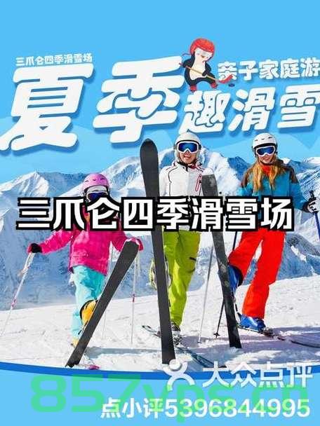 江西靖安三爪仑四季滑雪场的魅力之旅智能免费问答EasyAI m.857vps.cn，江西靖安三爪仑四季滑雪场，魅力之旅与智能问答体验，江西靖安三爪仑四季滑雪场，魅力之旅与智能问答体验之旅，江西靖安三爪仑四季滑雪场，魅力之旅与智能问答体验之旅探索开启，江西靖安三爪仑四季滑雪场，魅力之旅与智能问答体验之旅探索开启，江西靖安三爪仑四季滑雪场，魅力之旅与智能问答体验之旅探索开启，江西靖安三爪仑四季滑雪场，魅力之旅与智能问答体验之旅探索开启，江西靖安三爪仑四季滑雪场，魅力之旅与智能问答体验之旅探索开启 第2张