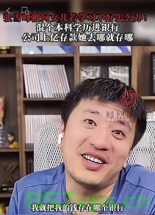 张雪峰女儿存款选择背后的故事与启示智能免费问答EasyAI m.857vps.cn，张雪峰女儿存款背后的故事，启示与教育智能问答新视角，张雪峰女儿存款背后的故事，启示与教育智能问答新视角探讨与智能免费问答EasyAI解析，张雪峰女儿存款背后的故事，启示与教育智能问答新视角解析与探讨（EasyAI智能问答解析），张雪峰女儿存款背后的故事，启示与教育智能问答新视角解析与探讨（EasyAI智能问答系统解析） 第2张