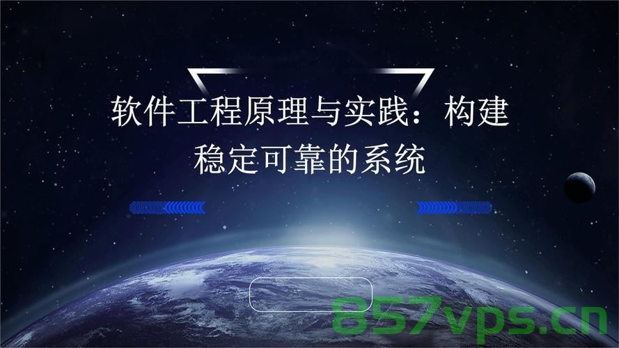软件工程，构建可靠系统的基石，软件工程，构建可靠系统的核心基石 第2张