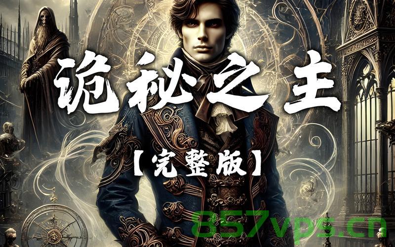 诡秘之主，揭开神秘面纱下的真相智能免费问答EasyAI m.857vps.cn，诡秘之主真相揭秘，智能问答EasyAI探索神秘面纱下的秘密，诡秘之主真相探索，智能问答EasyAI揭开神秘面纱，诡秘之主真相探索，智能问答EasyAI揭开神秘面纱下的秘密