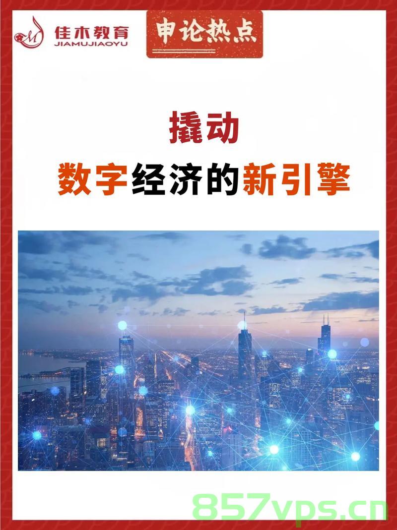 数字经济，引领未来增长的新引擎，数字经济，未来增长的新引擎领航前行 第2张