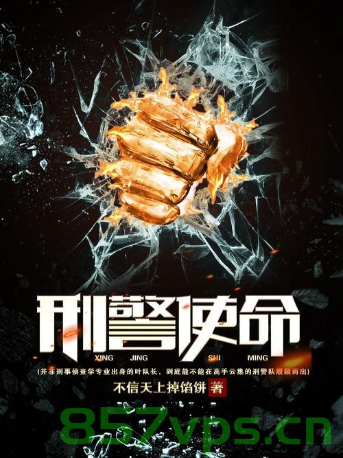 刑警的使命，我是刑警智能免费问答EasyAI m.857vps.cn，刑警使命揭秘，智能问答时代的探索与挑战 m.857vps.cn，智能刑警的使命与挑战，揭秘刑警智能问答时代的探索之路 m.857vps.cn，揭秘刑警智能问答时代的使命与挑战，智能刑警的探索之路 m.857vps.cn，智能刑警时代的探索与挑战，使命、技术与挑战揭秘，智能刑警时代的使命与挑战，探索刑警智能问答技术的使命与挑战揭秘 m.857vps.cn 第1张